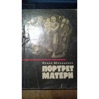 Ирина Малакович Портрет матери