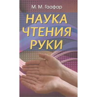 М. М. Гаафар "Наука чтения руки"