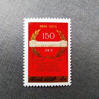 Марка СССР 1974 год  150 лет Малому театру