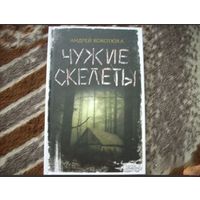 Чужие скелеты