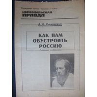 А.Солженицын. Как нам обустроить Россию. Комсомольская правда, спецвыпуск