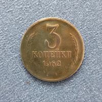 3 копейки 1962 года СССР.  Редкая монета!