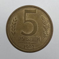 5 руб. 1992 г. Л