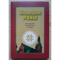 Крывіцкія руны. Беларускія пісьменнікі Латвіі