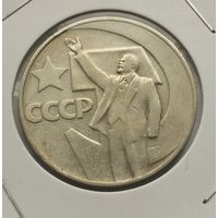 8. 1 рубль 1967 г. 50 лет советской власти