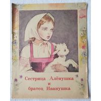 Сестрица Аленушка и братец Иванушка | Русская народная сказка | Толстой | Художник Гаворкова