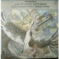 LP РУССКИЙ НАР. ОРКЕСТР им. В. АНДРЕЕВА, дир. Владимир Попов - Музыка для русских нар. инстр. с оркестром (1982)