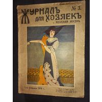 Журнал для хозяек  ЖЕНСКАЯ ЖИЗНЬ 3 за 1914 г.