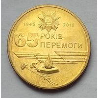 Украина 1 гривна 2010 г. 65 лет Победы