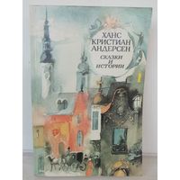 Ханс Кристиан Андерсен  Сказки и истории