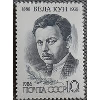 1986  - 100-летие со дня рождения Бела Куна - СССР