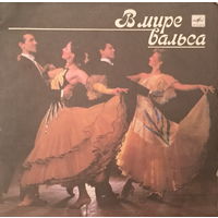 Оркестр Внутренних Войск МВД СССР - В Мире Вальса - LP - 1989