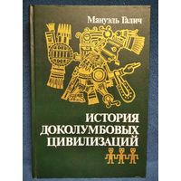 Мануэль Галич. История Доколумбовых цивилизаций