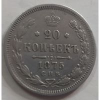20 копеек 1875