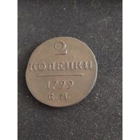 Монета 2 копейки 1799