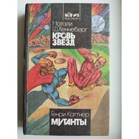 Кровь Звезд. Мутанты