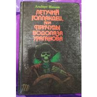 Альберт Иванов Летучий голландец или причуды водолаза Ураганова