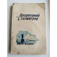 Литературный Сталинград. 1950 год