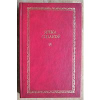 Янка Сіпакоў. Зялёны лісток на планеце Зямля: эсэ. (Беларускі кнігазбор. Мастацкая літаратура)