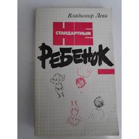 Владимир Леви. Нестандартный ребенок.