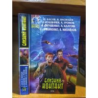 Басов, Васильев, Головачёв, Громов, Евтушенко, Калугин, Лукьяненко, Михайлов "Близкий контакт". Серия ". Абсолютное оружие".