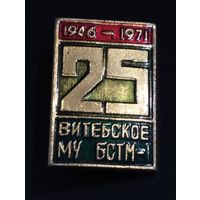 25 лет  Витебское МУ  БСТМ-1 , 1946-1971 г.