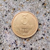 3 копейки 1991(М) года СССР. Красивая монета!