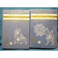 Сергей Михалков. Собрание сочинений. Тома 2 и 3. Цена за том!