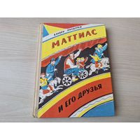 Маттиас и его друзья - Барбру Линдгрен - Карелия 1984 - Лето Маттиаса - Привет, Маттиас  - рис. Казакова. перевод Брауде - первое издание на русском языке