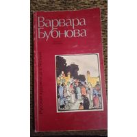 Кожевникова И.П.; Лозовой А. Варвара Бубнова. Русская художница в Японии М.: Внешторгиздат 1989г.