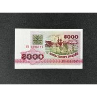 5000 рублей 1992 года серия АМ (UNC)