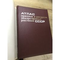 Атлас ареалов и ресурсов лекарственных растений ссср.1976г.