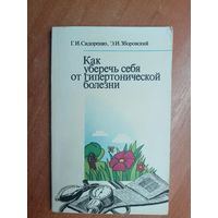 Георгий Сидоренко, Эдуард Зборовский "Как уберечь себя от гипертонической болезни"