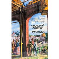 Книга Фрэнсис Скотт Фицджеральд. Последний магнат. Рассказы. Эссе (От автора Великий Гэтсби)