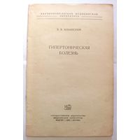 Б.В.Ильинский Гипертоническая болезнь, 1953 г. Медгиз