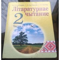 Н.Антонова - Лiтаратурнае чытанне 2 класс Часть 2