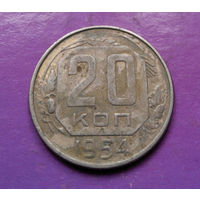 20 копеек 1954 года СССР #22
