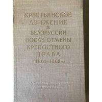 Крестьянское движение в Белоруссии после отмены крепостного права