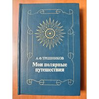 А.Ф.Трешников. МОИ ПОЛЯРНЫЕ ПУТЕШЕСТВИЯ.