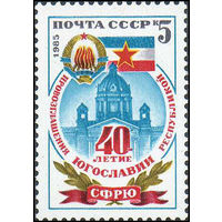 Югославия СССР 1985 год (5678) серия из 1 марки