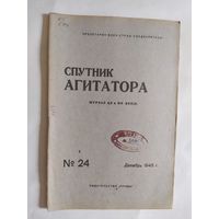Спутник агитатора 1945г/0