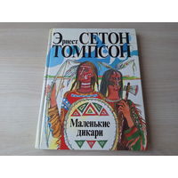 Маленькие дикари - Эрнест Сетон Томпсон - иллюстрации А. Драговой - большой формат, рисунки на каждой странице, ОТЛИЧНОЕ СОСТОЯНИЕ!