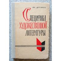 Ан. Дремов Специфика художественной литературы 1964