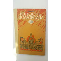 Книга Юность полководца.1983.