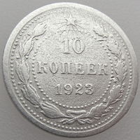 СССР, 10 копеек 1923 года, Ag 500