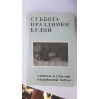 Книга Суббота,праздники,будни.(законы и обычаи еврейской жизни)1987г.