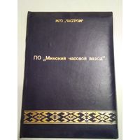 Минский часовой завод. Папка для документов. /58