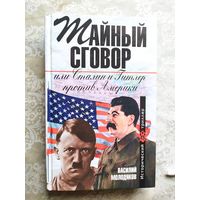 Тайный сговор Гитлера и Сталина\д-3