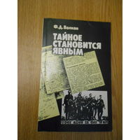 Волков Ф. Д. Тайное становится явным. Деятельность дипломатии и разведки западных держав в годы второй мировой войны.