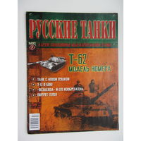 Т - 62, коллекционная модель бронетанковой техники " Русские танки " + журнал.